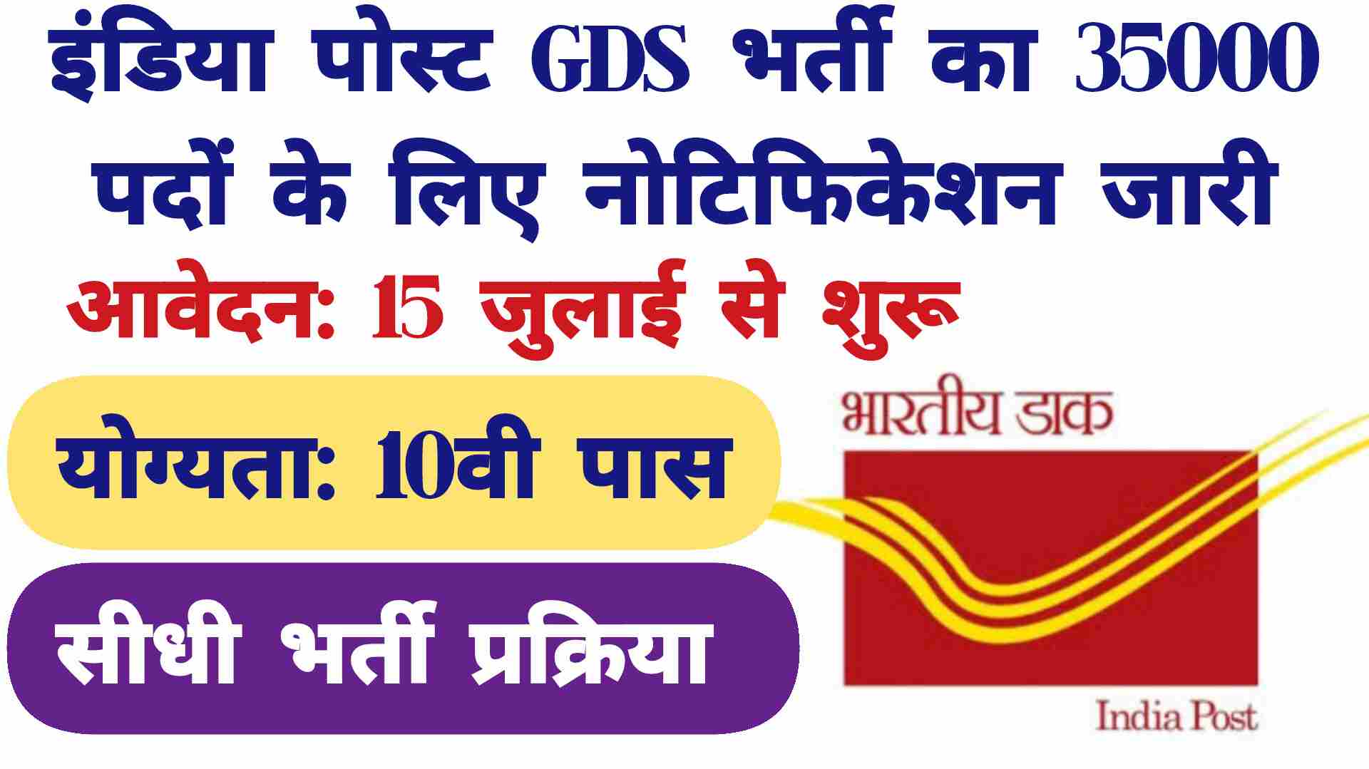 India Post GDS Vacancy